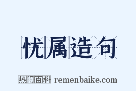 忧属造句是什么意思的图片